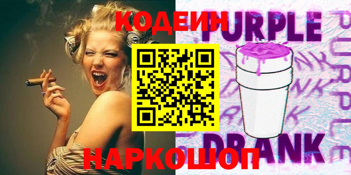 Кодеин напиток Lean (лин)  Кодеин Purple Drank  Сосновый Бор  Вход с VPN 